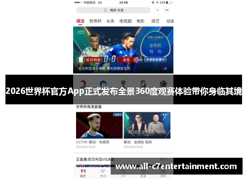 2026世界杯官方App正式发布全景360度观赛体验带你身临其境