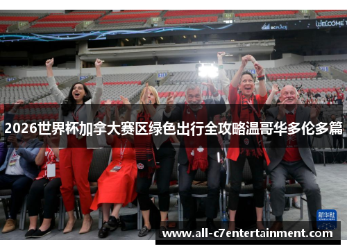 2026世界杯加拿大赛区绿色出行全攻略温哥华多伦多篇