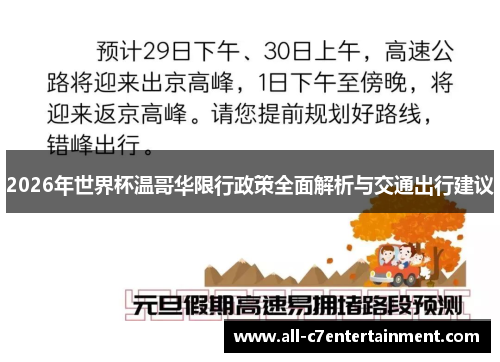 2026年世界杯温哥华限行政策全面解析与交通出行建议