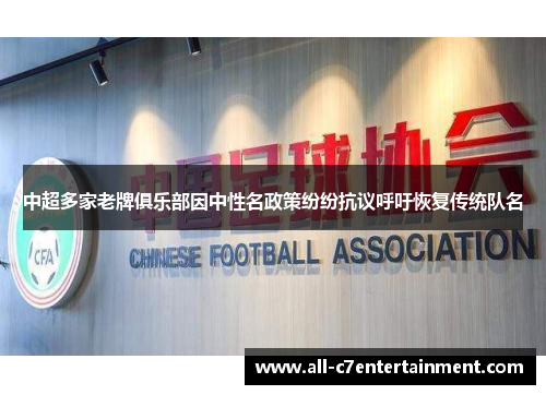 中超多家老牌俱乐部因中性名政策纷纷抗议呼吁恢复传统队名 中超多家老牌俱乐部因中性名政策纷纷抗议呼吁恢复传统队名