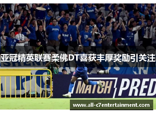 亚冠精英联赛柔佛DT喜获丰厚奖励引关注 亚冠精英联赛柔佛DT喜获丰厚奖励引关注