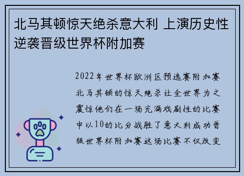 北马其顿惊天绝杀意大利 上演历史性逆袭晋级世界杯附加赛 北马其顿惊天绝杀意大利 上演历史性逆袭晋级世界杯附加赛