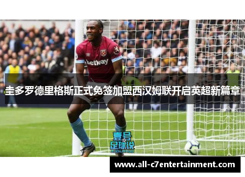 圭多罗德里格斯正式免签加盟西汉姆联开启英超新篇章