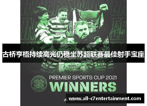 古桥亨梧持续高光仍稳坐苏超联赛最佳射手宝座 古桥亨梧持续高光仍稳坐苏超联赛最佳射手宝座
