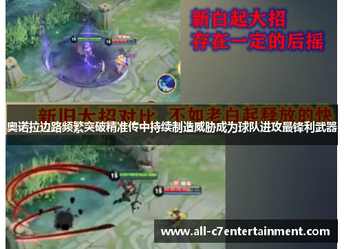 奥诺拉边路频繁突破精准传中持续制造威胁成为球队进攻最锋利武器