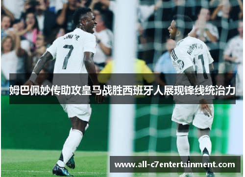 姆巴佩妙传助攻皇马战胜西班牙人展现锋线统治力 姆巴佩妙传助攻皇马战胜西班牙人展现锋线统治力