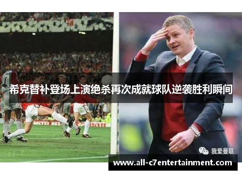 希克替补登场上演绝杀再次成就球队逆袭胜利瞬间