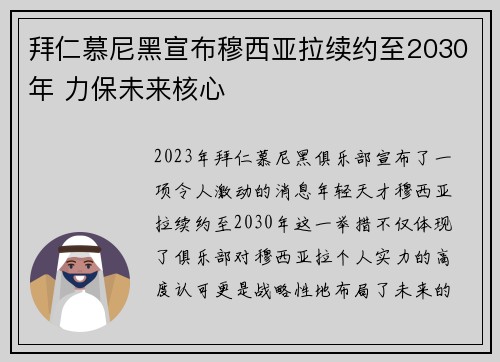 拜仁慕尼黑宣布穆西亚拉续约至2030年 力保未来核心
