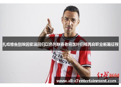 扎哈维告别埃因霍温回归以色列联赛老将落叶归根再启职业新篇征程