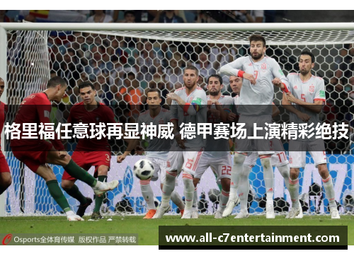 格里福任意球再显神威 德甲赛场上演精彩绝技
