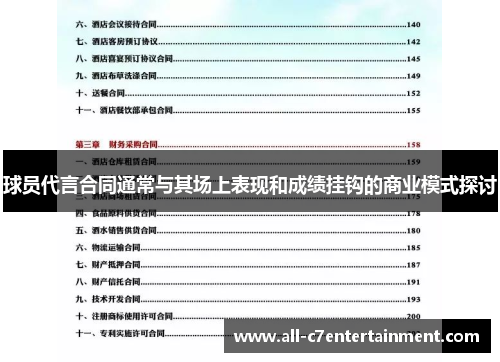 球员代言合同通常与其场上表现和成绩挂钩的商业模式探讨
