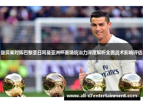 登贝莱对阵巴黎圣日耳曼亚洲杯赛场统治力深度解析全面战术影响评估
