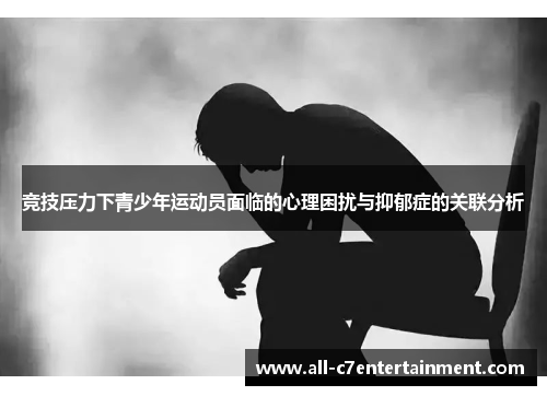 竞技压力下青少年运动员面临的心理困扰与抑郁症的关联分析