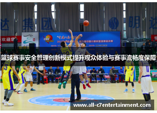 篮球赛事安全管理创新模式提升观众体验与赛事流畅度保障