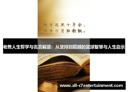 老詹人生哲学与名言解读：从坚持到超越的篮球智慧与人生启示