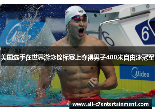美国选手在世界游泳锦标赛上夺得男子400米自由泳冠军