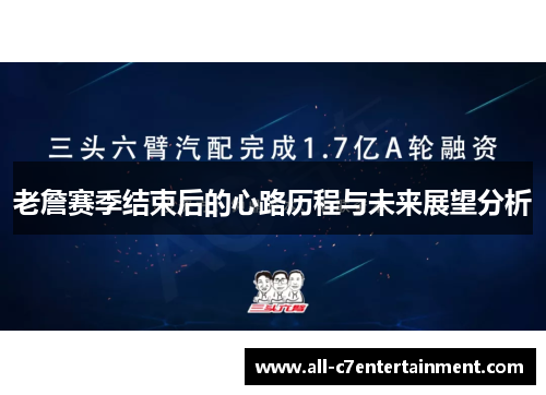 老詹赛季结束后的心路历程与未来展望分析