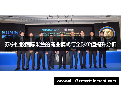 苏宁控股国际米兰的商业模式与全球价值提升分析 苏宁控股国际米兰的商业模式与全球价值提升分析