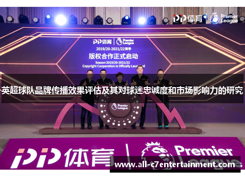 英超球队品牌传播效果评估及其对球迷忠诚度和市场影响力的研究