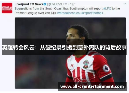英超转会风云：从破纪录引援到意外离队的背后故事