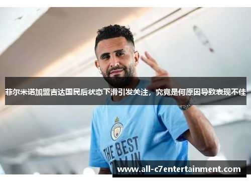 菲尔米诺加盟吉达国民后状态下滑引发关注,究竟是何原因导致表现不佳 菲尔米诺加盟吉达国民后状态下滑引发关注,究竟是何原因导致表现不佳