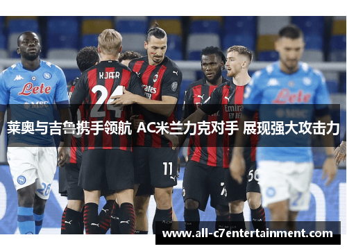 莱奥与吉鲁携手领航 AC米兰力克对手 展现强大攻击力
