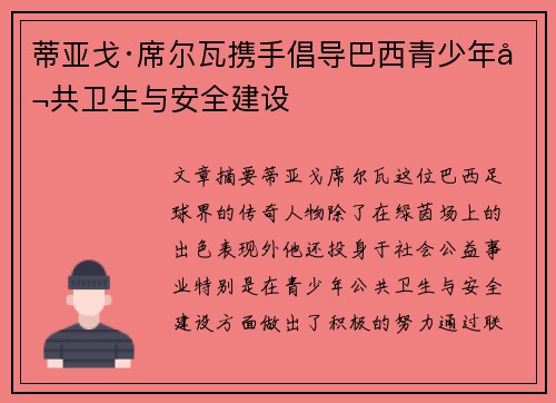 蒂亚戈·席尔瓦携手倡导巴西青少年公共卫生与安全建设