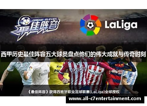 西甲历史最佳阵容五大球员盘点他们的伟大成就与传奇时刻