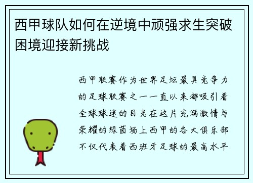 西甲球队如何在逆境中顽强求生突破困境迎接新挑战