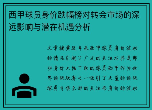 西甲球员身价跌幅榜对转会市场的深远影响与潜在机遇分析