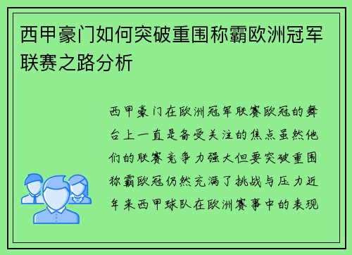 西甲豪门如何突破重围称霸欧洲冠军联赛之路分析 西甲豪门如何突破重围称霸欧洲冠军联赛之路分析
