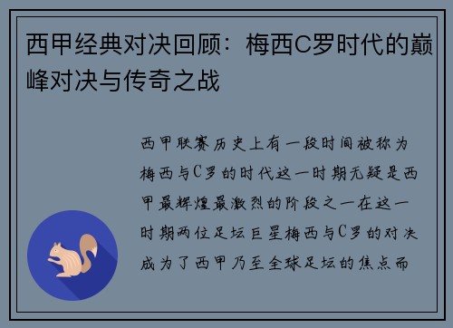 西甲经典对决回顾：梅西C罗时代的巅峰对决与传奇之战