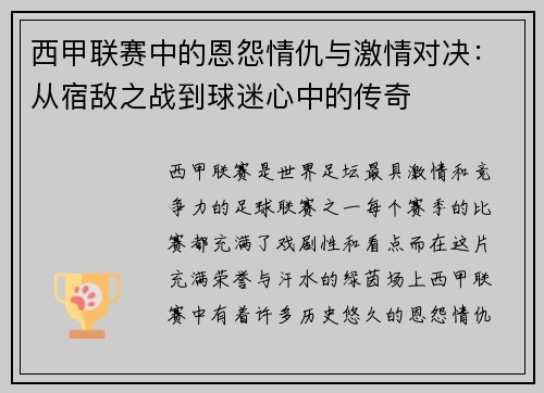 西甲联赛中的恩怨情仇与激情对决：从宿敌之战到球迷心中的传奇
