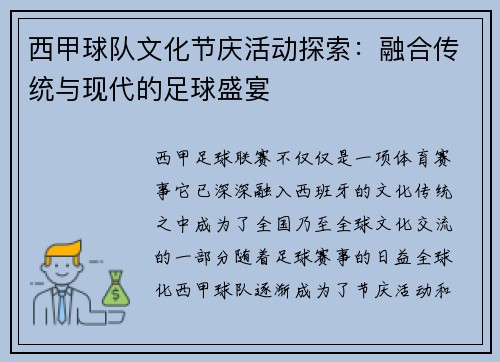 西甲球队文化节庆活动探索：融合传统与现代的足球盛宴