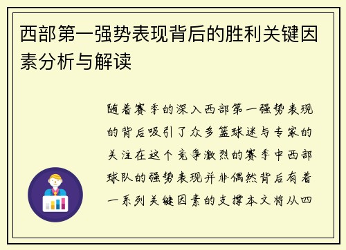 西部第一强势表现背后的胜利关键因素分析与解读