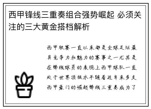 西甲锋线三重奏组合强势崛起 必须关注的三大黄金搭档解析