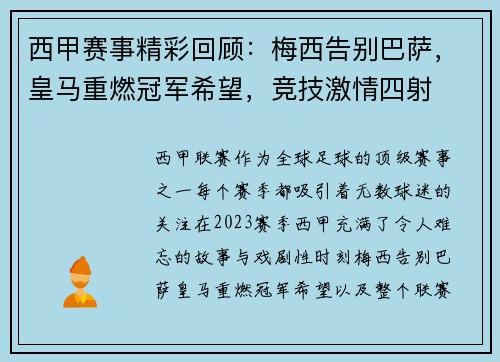 西甲赛事精彩回顾：梅西告别巴萨，皇马重燃冠军希望，竞技激情四射
