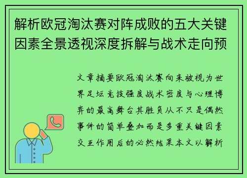 解析欧冠淘汰赛对阵成败的五大关键因素全景透视深度拆解与战术走向预判 解析欧冠淘汰赛对阵成败的五大关键因素全景透视深度拆解与战术走向预判