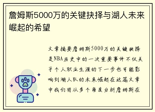 詹姆斯5000万的关键抉择与湖人未来崛起的希望