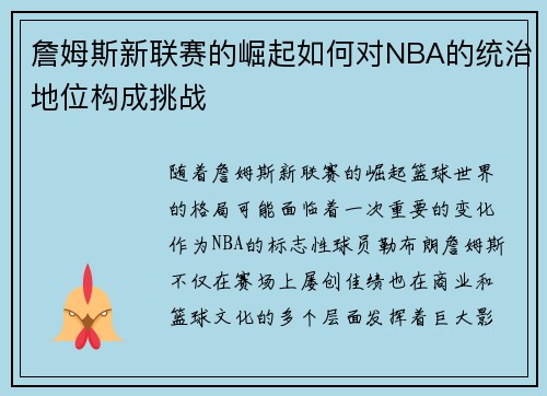 詹姆斯新联赛的崛起如何对NBA的统治地位构成挑战