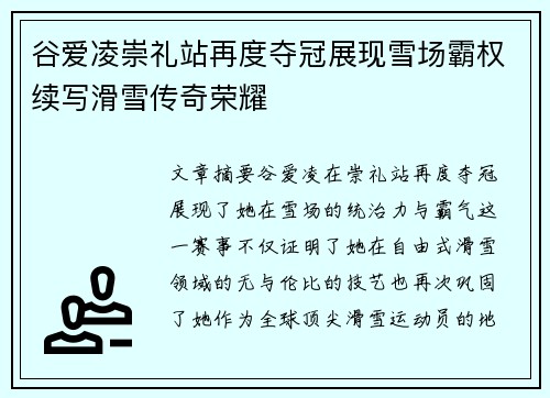 谷爱凌崇礼站再度夺冠展现雪场霸权续写滑雪传奇荣耀 谷爱凌崇礼站再度夺冠展现雪场霸权续写滑雪传奇荣耀