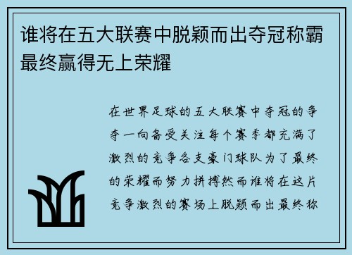 谁将在五大联赛中脱颖而出夺冠称霸最终赢得无上荣耀 谁将在五大联赛中脱颖而出夺冠称霸最终赢得无上荣耀