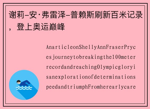 谢莉-安·弗雷泽-普赖斯刷新百米记录，登上奥运巅峰