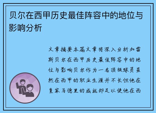 贝尔在西甲历史最佳阵容中的地位与影响分析