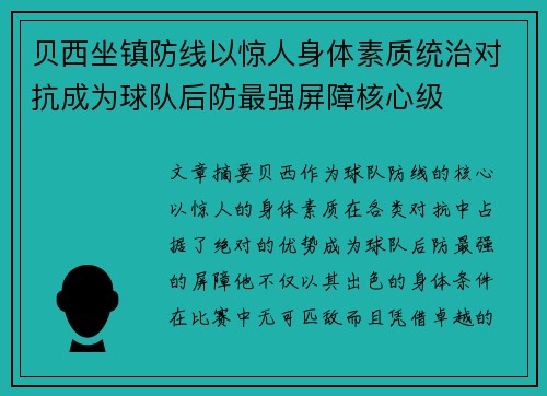 贝西坐镇防线以惊人身体素质统治对抗成为球队后防最强屏障核心级