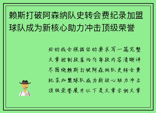 赖斯打破阿森纳队史转会费纪录加盟球队成为新核心助力冲击顶级荣誉