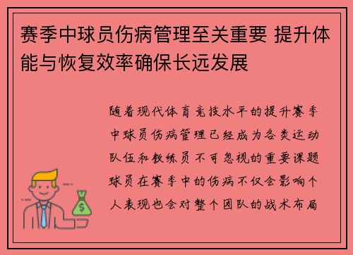 赛季中球员伤病管理至关重要 提升体能与恢复效率确保长远发展