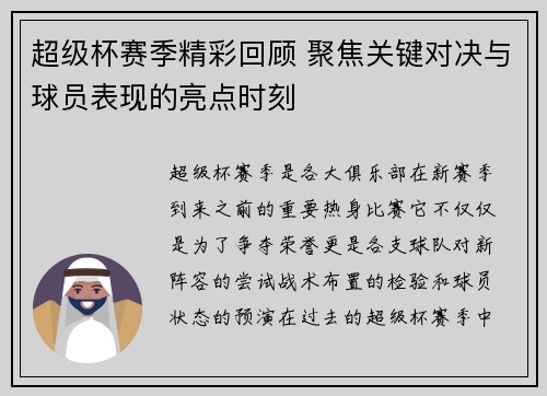 超级杯赛季精彩回顾 聚焦关键对决与球员表现的亮点时刻