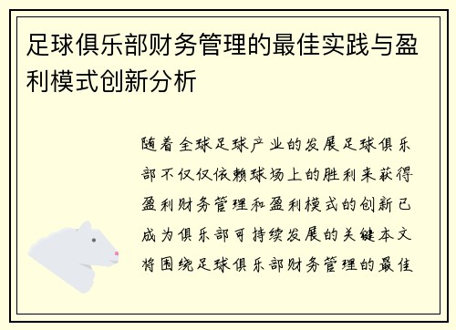 足球俱乐部财务管理的最佳实践与盈利模式创新分析