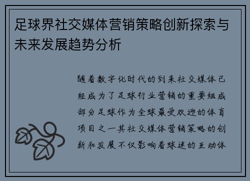 足球界社交媒体营销策略创新探索与未来发展趋势分析